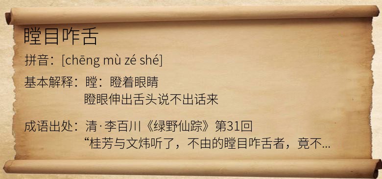 瞠目咋舌