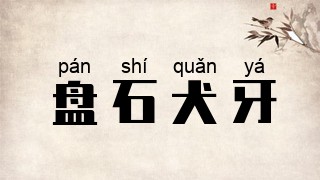 盘石犬牙