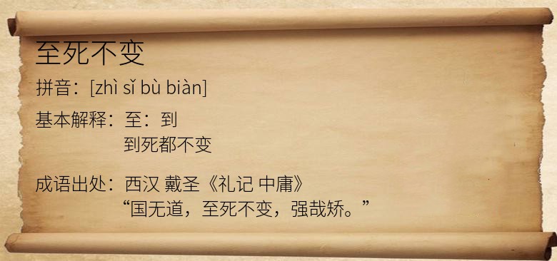 至死不变