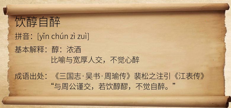 饮醇自醉