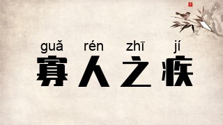 寡人之疾