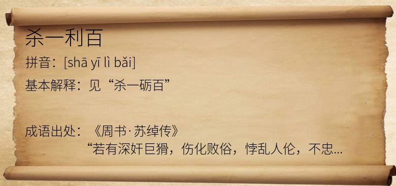 杀一利百