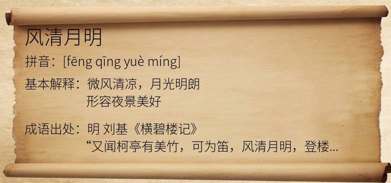 风清月明
