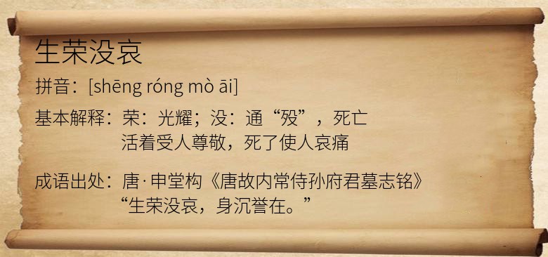 生荣没哀