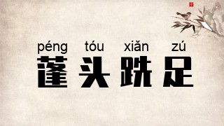 蓬头跣足