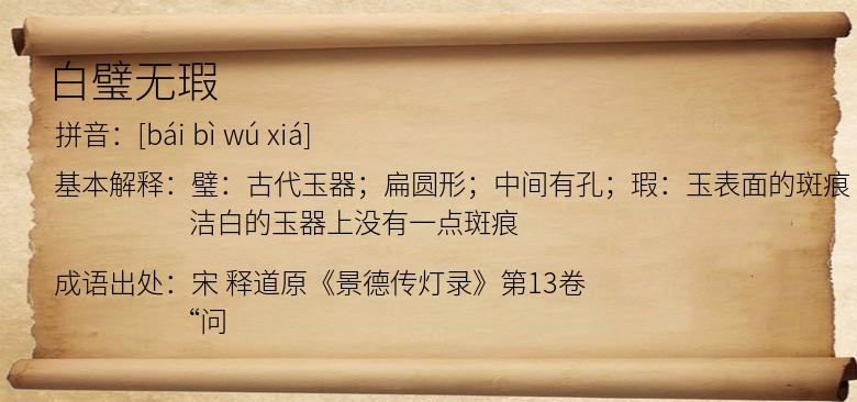 白璧无瑕