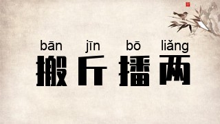 搬斤播两
