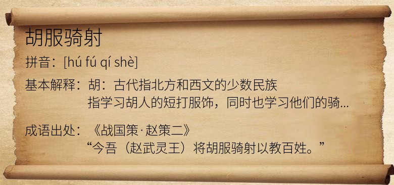 胡服骑射