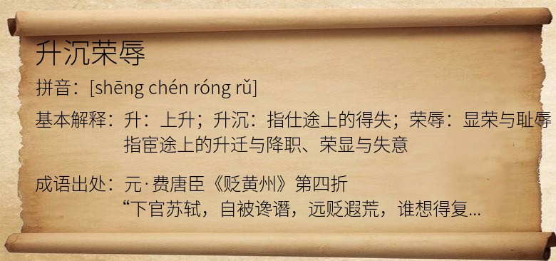 升沉荣辱