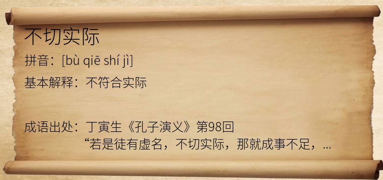 不切实际