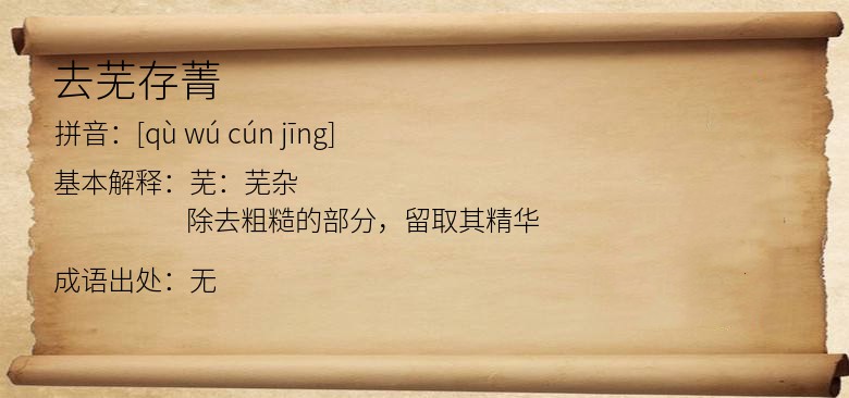 去芜存菁