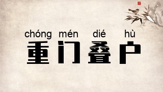 重门叠户