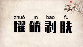 擢筋剥肤