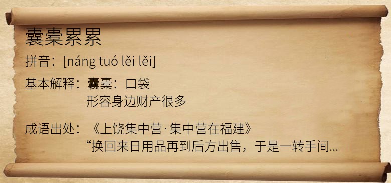 囊橐累累