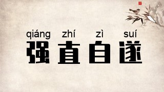 强直自遂