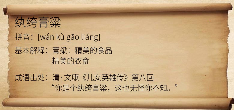 纨绔膏粱