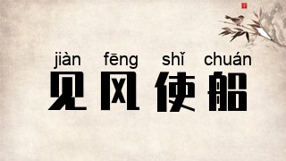 见风使船