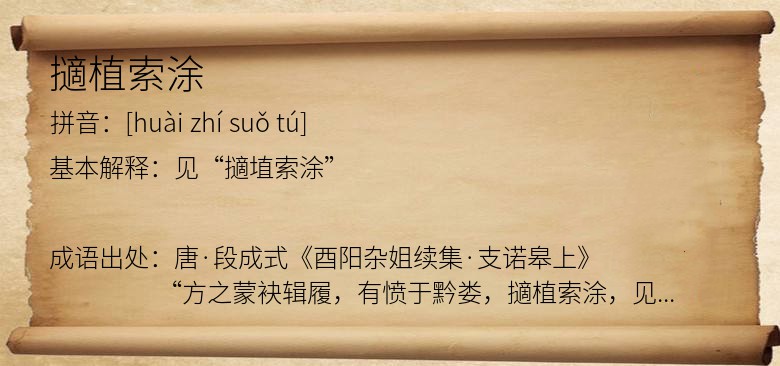 擿植索涂