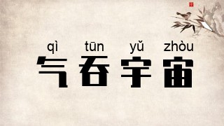 气吞宇宙