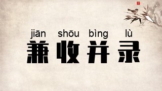 兼收并录