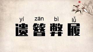 遗簪弊履