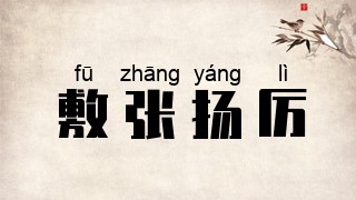 敷张扬厉