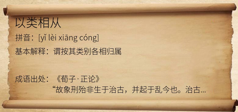 以类相从