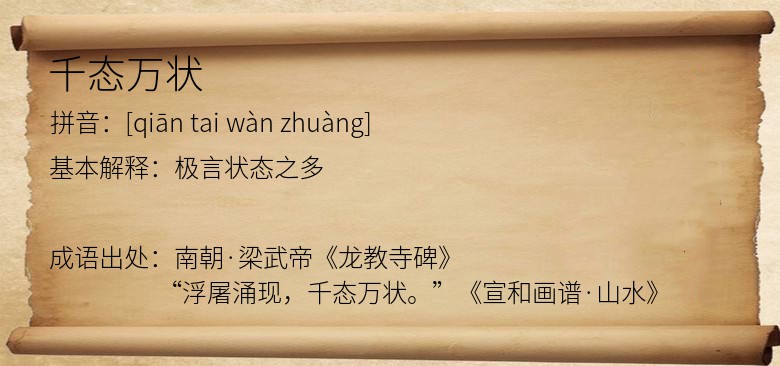 千态万状