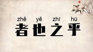 者也之乎