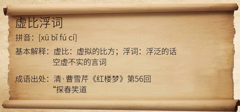 虚比浮词