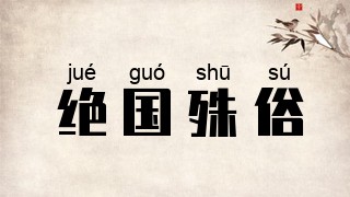 绝国殊俗