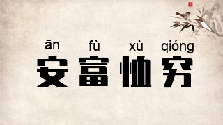 安富恤穷