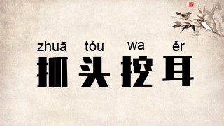 抓头挖耳
