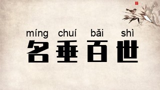 名垂百世