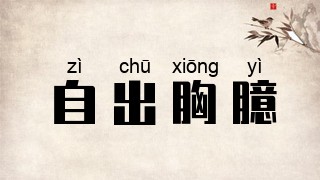 自出胸臆