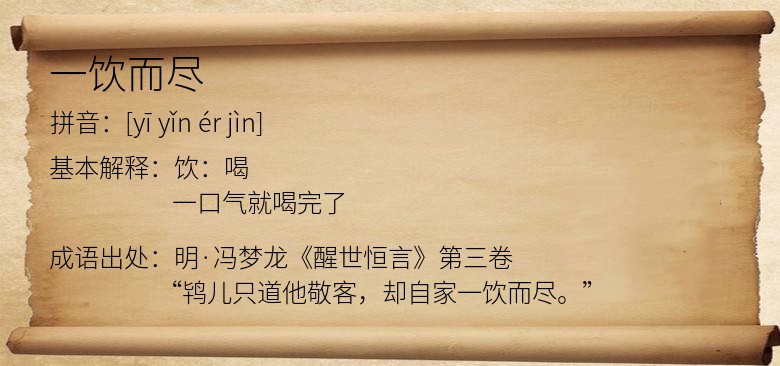 一饮而尽
