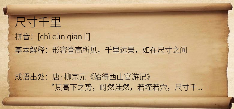 尺寸千里