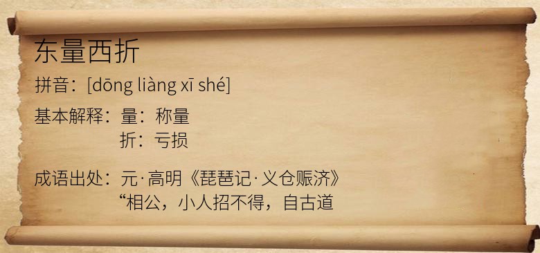 东量西折