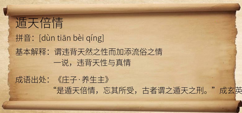 遁天倍情