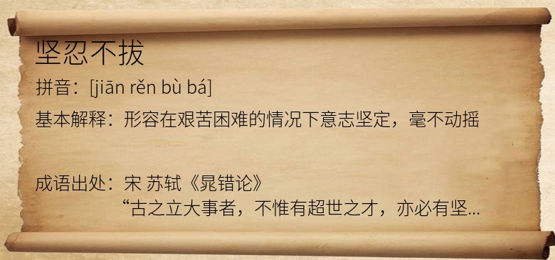 坚忍不拔