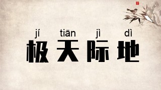 极天际地