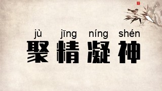 聚精凝神