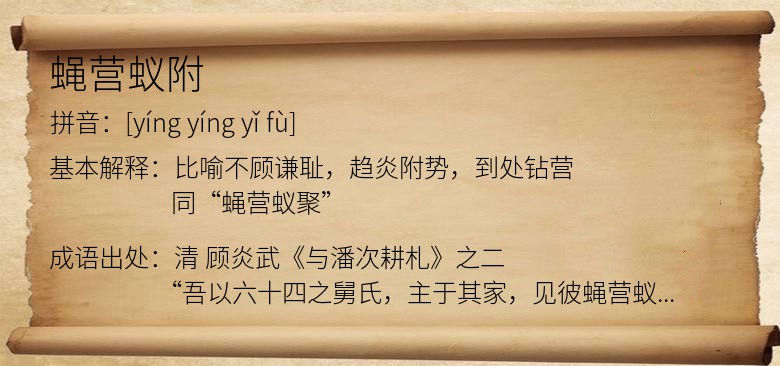 蝇营蚁附