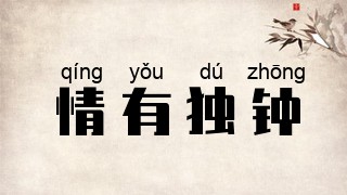 情有独钟