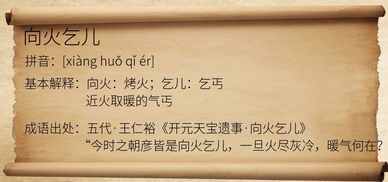 向火乞儿