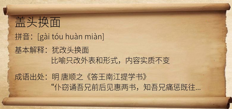 盖头换面