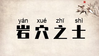 岩穴之士