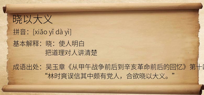 晓以大义
