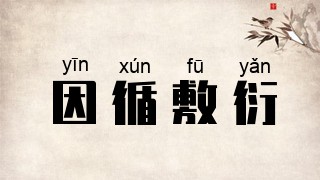 因循敷衍