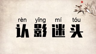 认影迷头